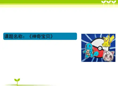 少儿5-6岁神奇宝贝(水彩笔)—美术课件