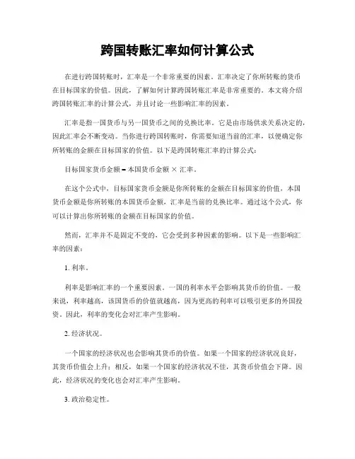 跨国转账汇率如何计算公式