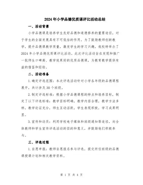 2024年小学品德优质课评比活动总结