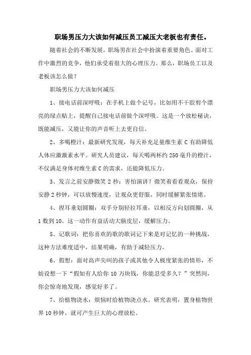 职场男压力大该如何减压员工减压大老板也有责任