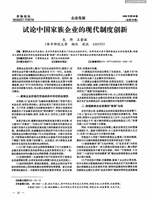 试论中国家族企业的现代制度创新