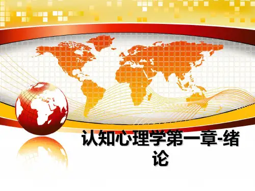 最新认知心理学第一章-绪论ppt课件