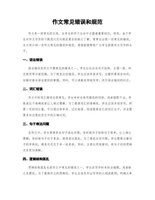 作文常见错误和规范