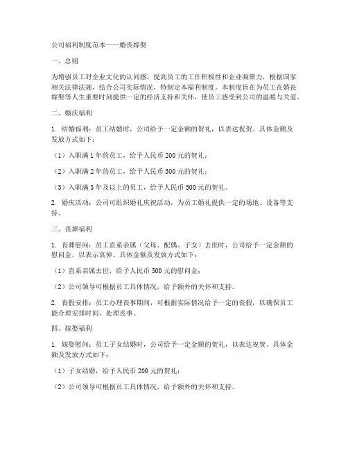 公司福利制度范本婚丧嫁娶