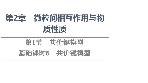 新教材鲁科版化学选择性必修2课件第2章第1节基础课时6共价键模型