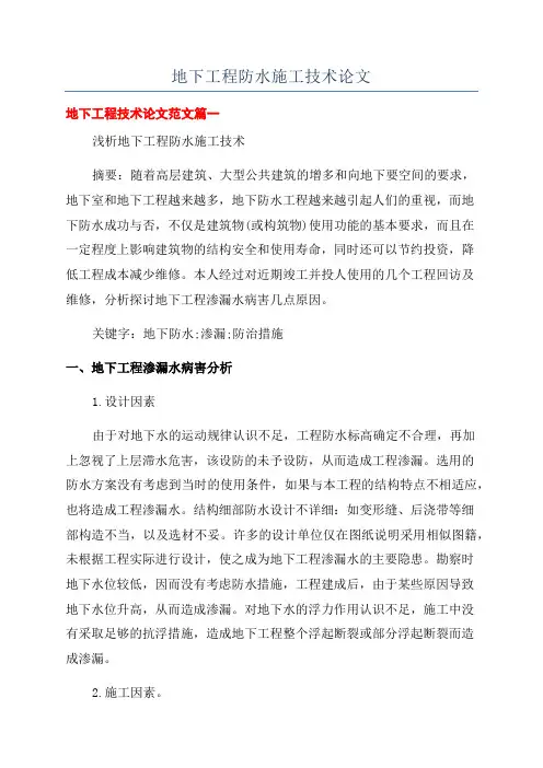 地下工程防水施工技术论文