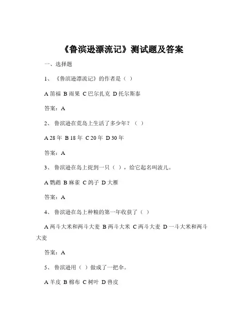 《鲁滨逊漂流记》测试题及答案