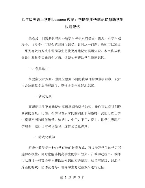九年级英语上学期Lesson6教案：帮助学生快速记忆