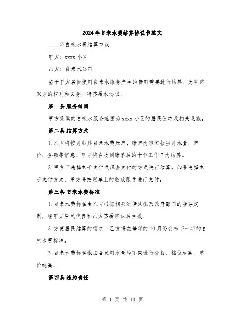 2024年自来水费结算协议书范文(5篇)