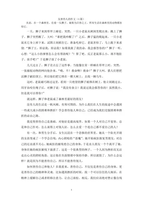 友善待人的作文(4篇)