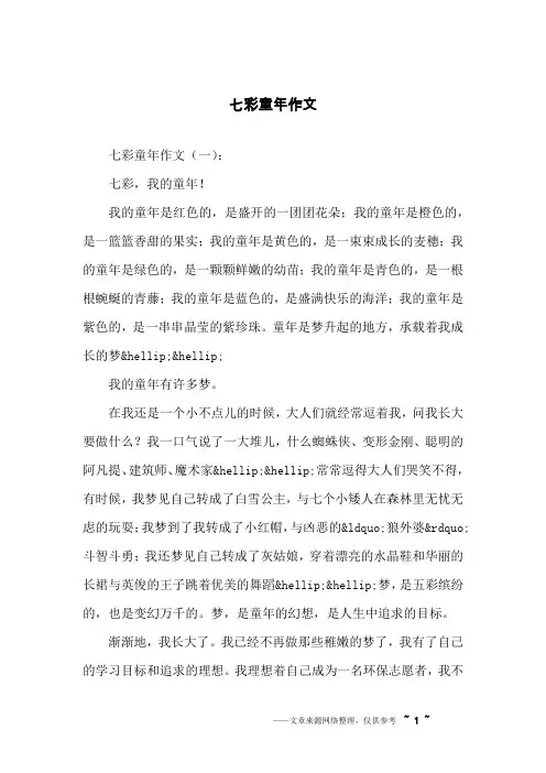 七彩童年作文
