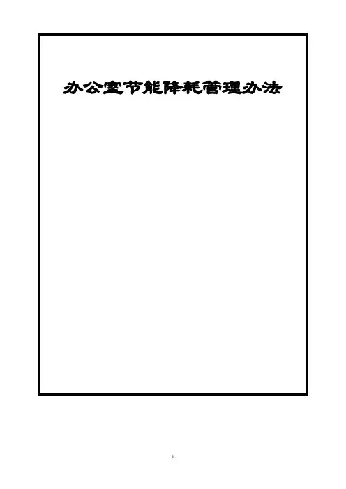 办公室节能降耗管理办法