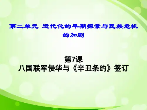 人教部编版八上历史第7课-八国联军侵华和《辛丑条约》签订 (共19张PPT)