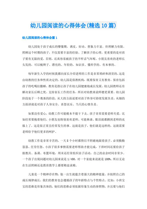 幼儿园阅读的心得体会(精选10篇)