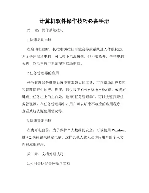 计算机软件操作技巧必备手册