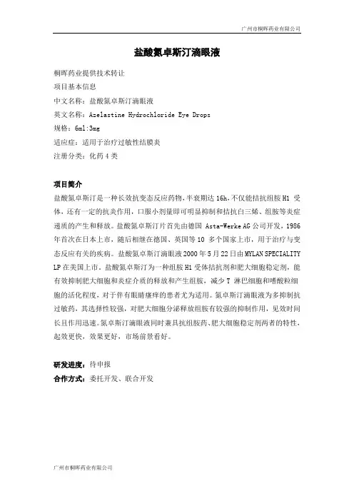 盐酸氮卓斯汀滴眼液技术转让及项目分析-20200804