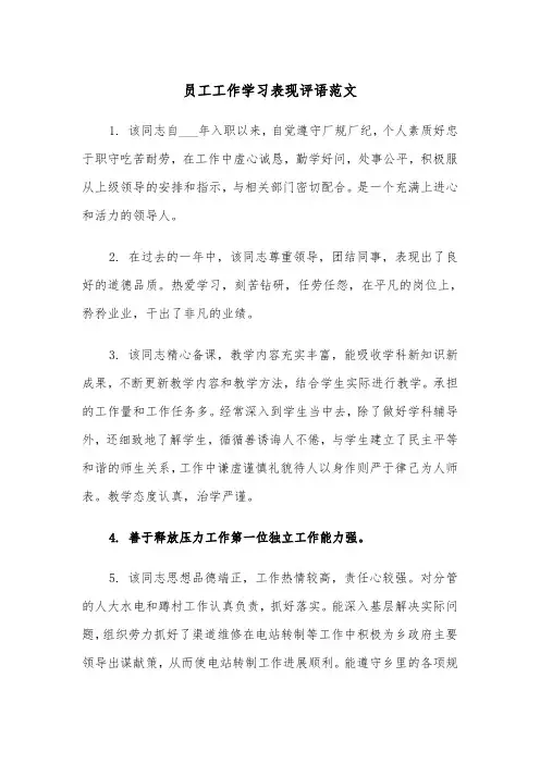 员工工作学习表现评语范文（2篇）