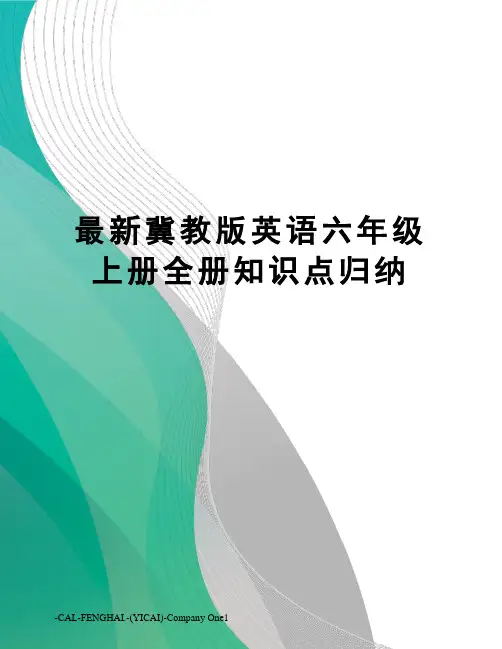 冀教版英语六年级上册全册知识点归纳