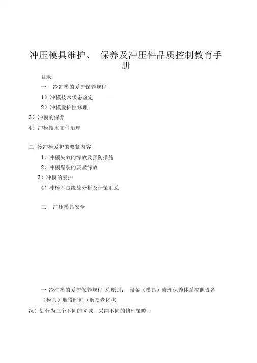 冲压模具维护、保养及冲压件品质控制教育手册