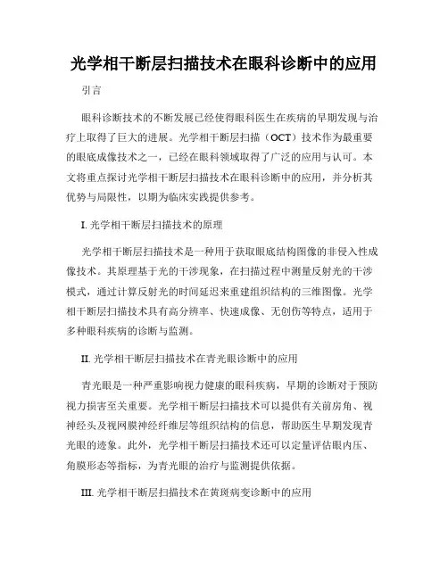 光学相干断层扫描技术在眼科诊断中的应用