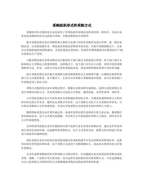 采购组织形式和采购方式