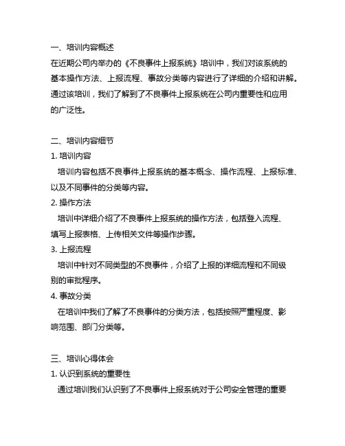 关于《不良事件上报系统》培训的小结