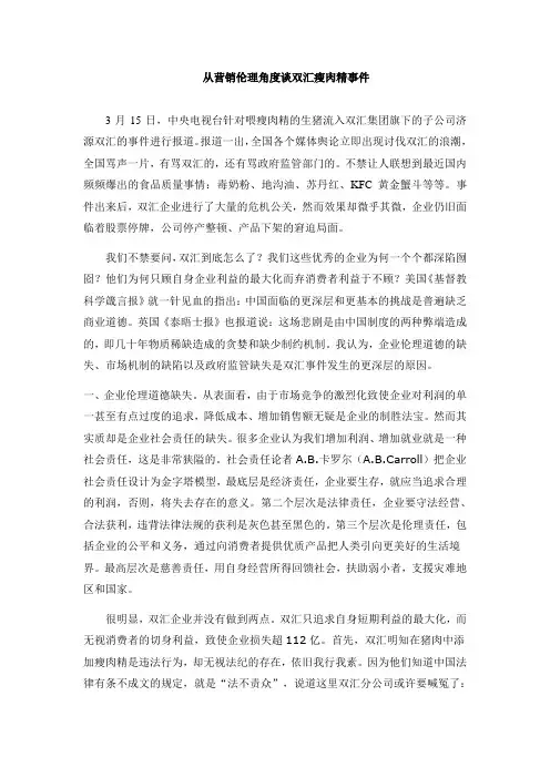 从营销伦理角度谈双汇瘦肉精事件