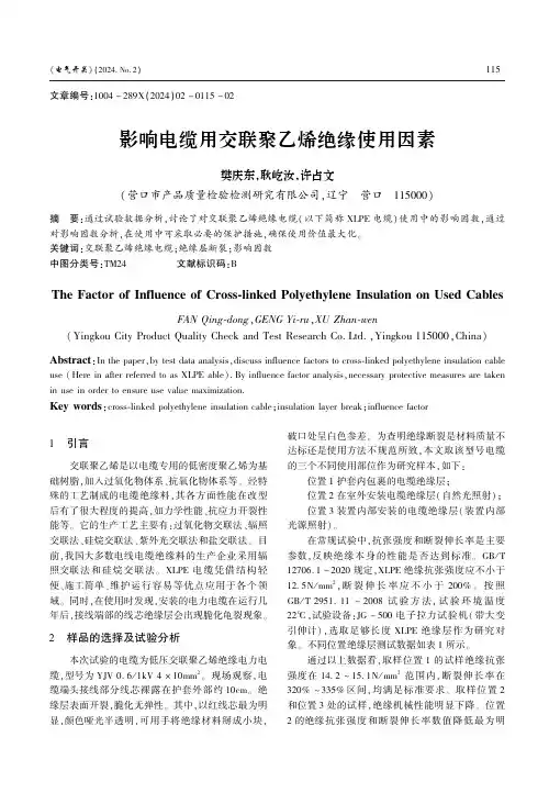影响电缆用交联聚乙烯绝缘使用因素