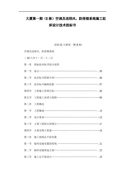 大厦第一期(E栋)空调及送排风、防排烟系统施工组织设计技术投标书