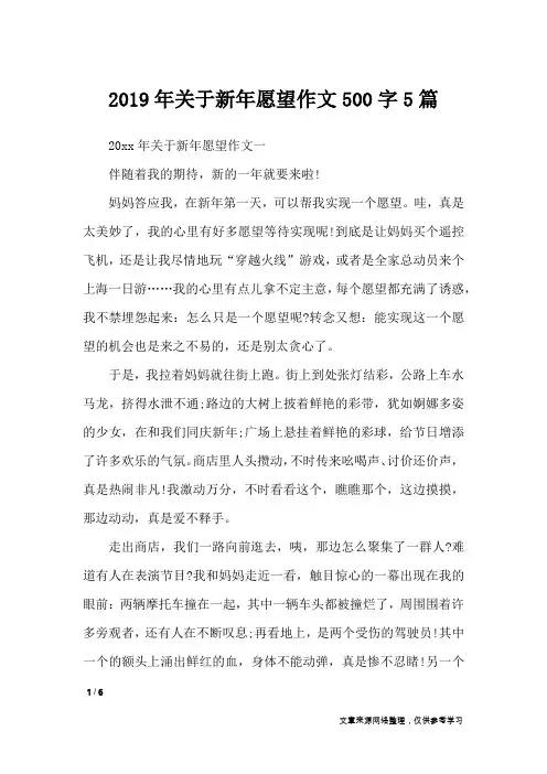 2019年关于新年愿望作文500字5篇_节日作文