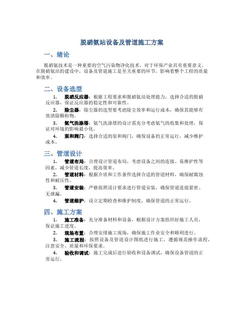 脱硝氨站设备及管道施工方案