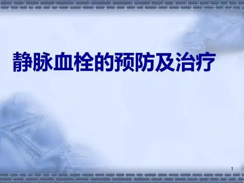 静脉血栓的预防及治疗ppt课件