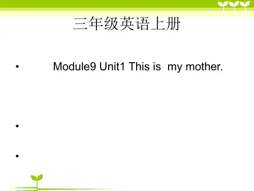 外研三年级起点三年级上册《Module 9Unit 1 This is my mother》课件 (