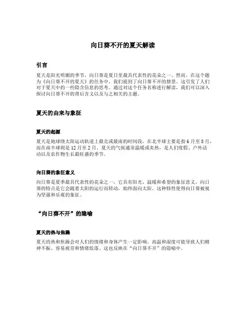 向日葵不开的夏天解读