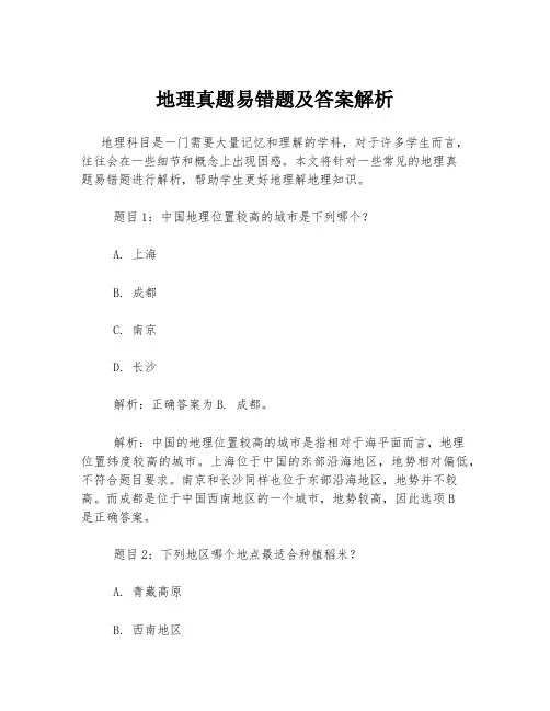 地理真题易错题及答案解析