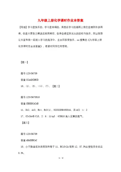 九年级上册化学课时作业本答案