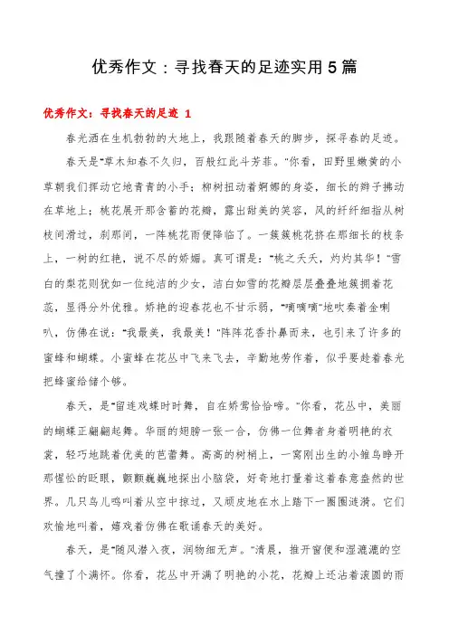 优秀作文：寻找春天的足迹实用5篇