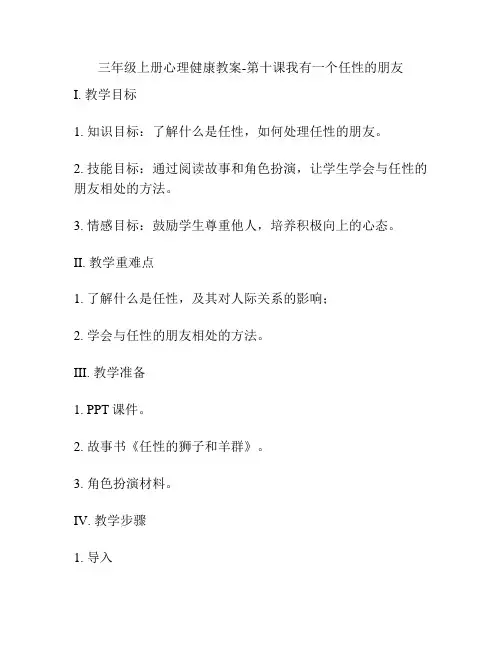 三年级上册心理健康教案-第十课我有一个任性的朋友
