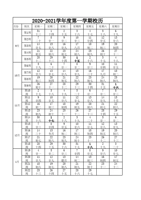 2020-2021学年度秋季校历表