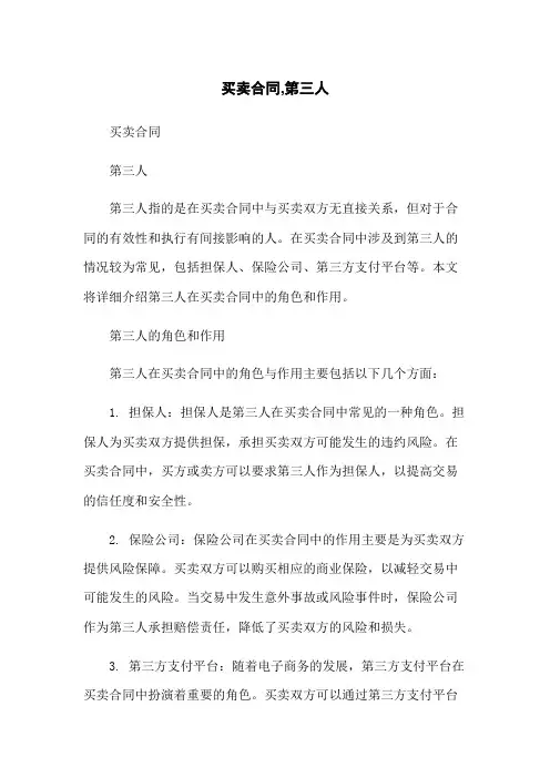 买卖合同,第三人-无删减范文