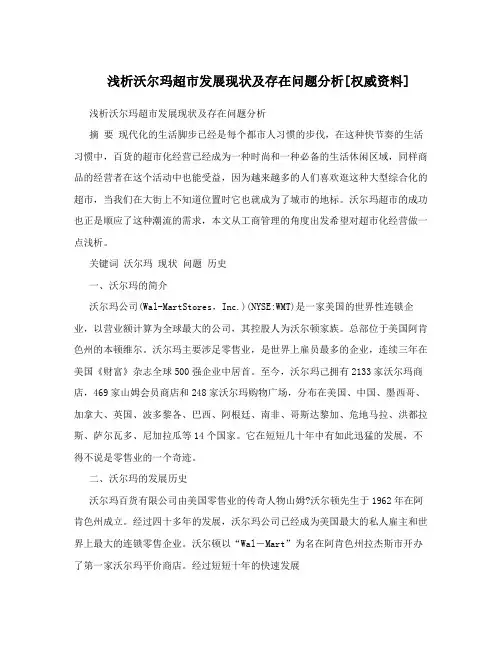 浅析沃尔玛超市发展现状及存在问题分析[权威资料]