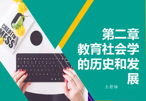 第二章教育社会学的历史和发展
