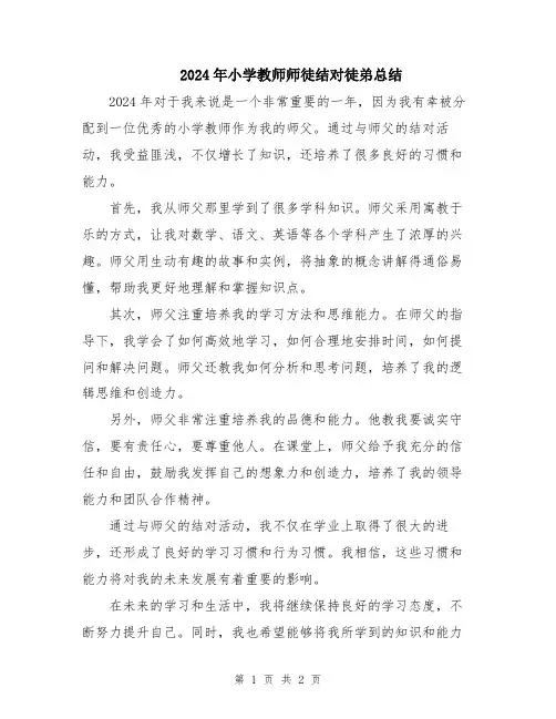 2024年小学教师师徒结对徒弟总结