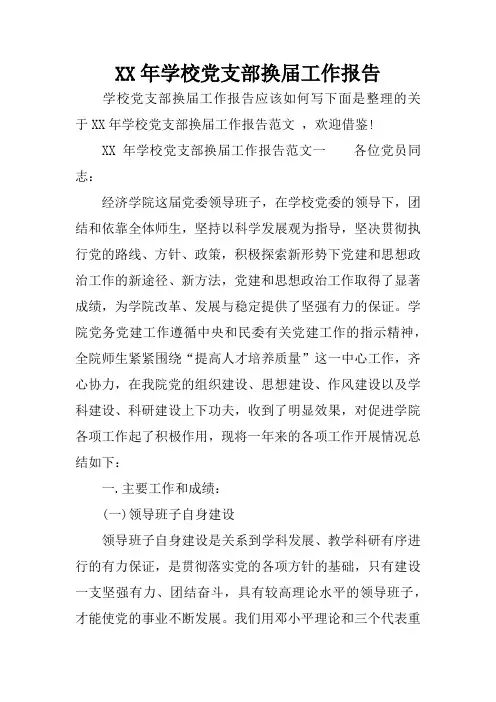 XX年学校党支部换届工作报告