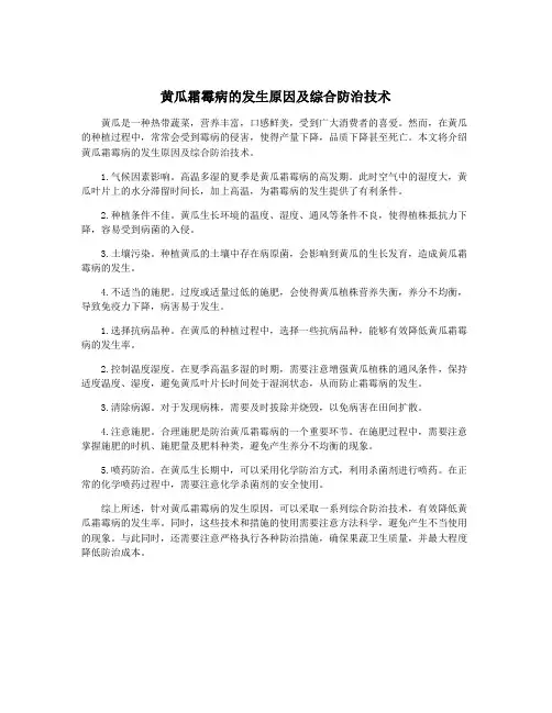 黄瓜霜霉病的发生原因及综合防治技术