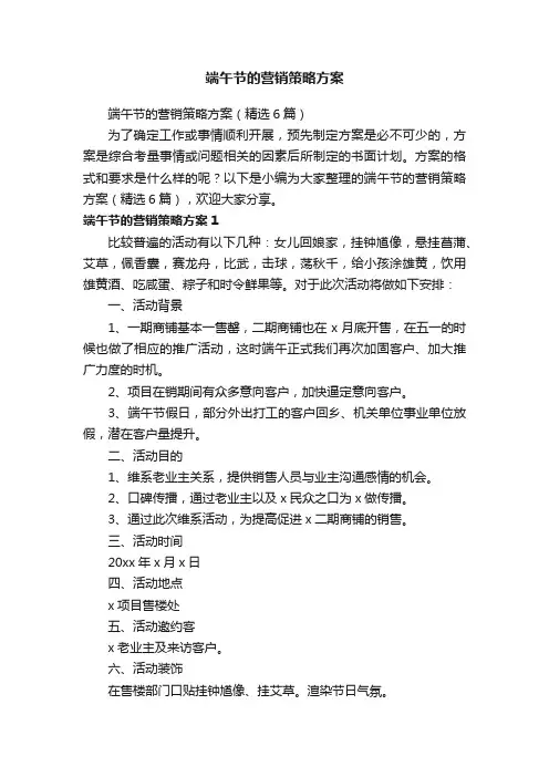 端午节的营销策略方案（精选6篇）