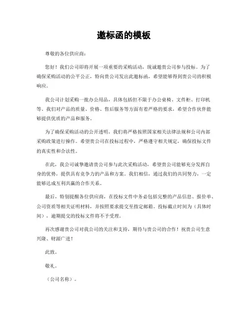邀标函的模板