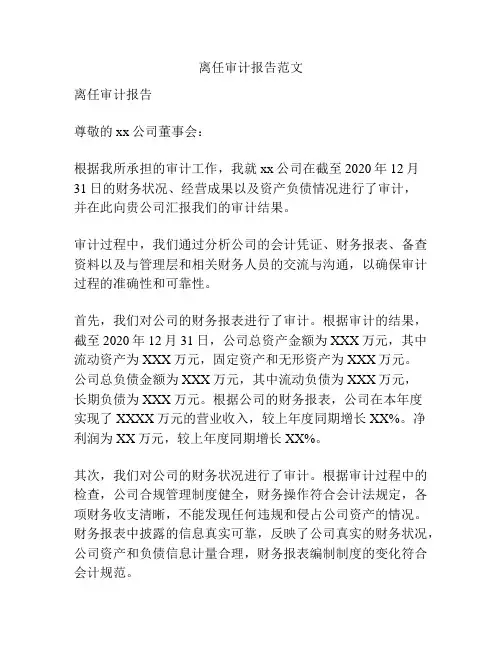 离任审计报告范文