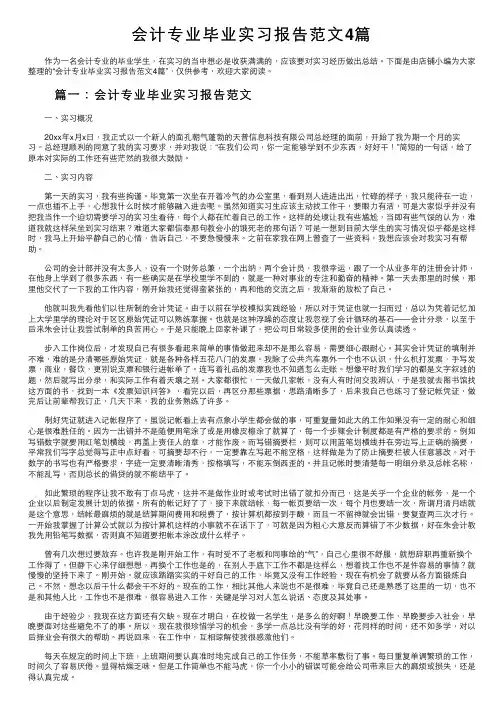 会计专业毕业实习报告范文4篇
