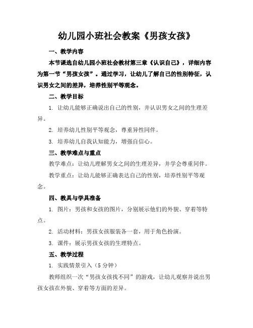 幼儿园小班社会教案《男孩女孩》